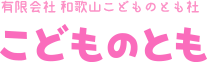 有限会社 和歌山こどものとも社