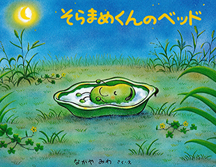 そらまめくんのベッド絵本