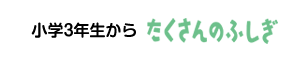 小学3年生からたくさんのふしぎ